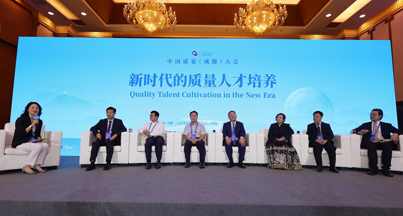 中国质量(成都)大会“质量教育发展与展望”分论坛在成都举办