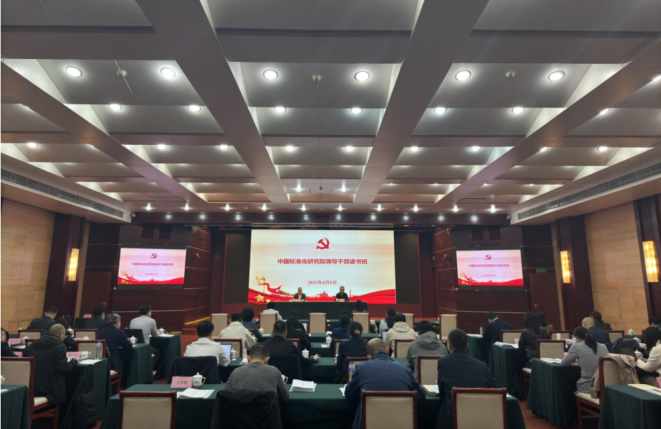中国标准化研究院举办领导干部读书班