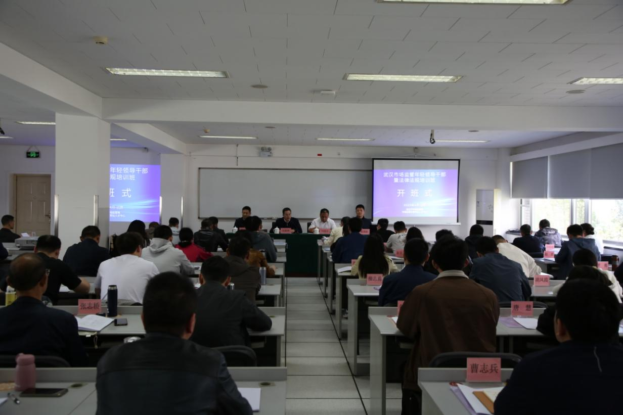 武汉市市场监管年轻领导干部暨法律法规培训班在北京举办