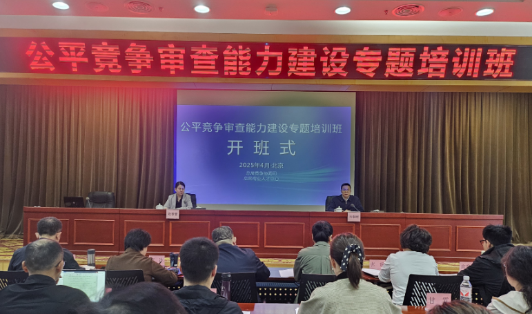 公平竞争审查能力提升建设专题培训班 （第1期）在北京举办
